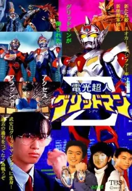 โปสเตอร์ Denkou Choujin Gridman เดนโคโชวจิน กริดแมน ตอนที่ 1-39 พากย์ไทย ดูอนิเมะออนไลน์