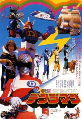 โปสเตอร์ Denshi Sentai Denjiman The Movie เดนจิแมน เดอะมูฟวี่ ดูอนิเมะออนไลน์