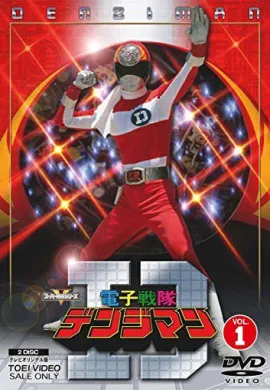 โปสเตอร์ Denshi Sentai Denziman ขบวนการอิเล็คตรอนเดนจิแมน ตอนที่ 1-51 พากย์ไทย ดูอนิเมะออนไลน์