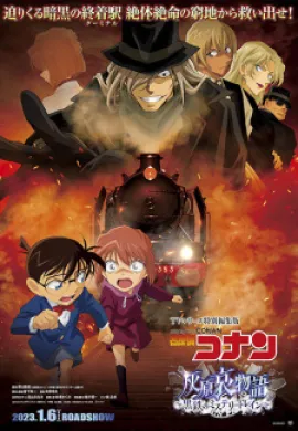 โปสเตอร์ Detective Conan: Haibara Ai Monogatari - Kurogane no Mystery Train ยอดนักสืบจิ๋วโคนัน จุดเริ่มต้นของไฮบาระ ไอ ปริศนารถด่วนทมิฬ ดูอนิเมะออนไลน์