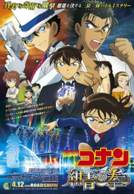 โปสเตอร์ Detective Conan The Movie 23 ยอดนักสืบจิ๋วโคนันเดอะมูฟวี่ 23 ศึกชิงอัญมณีสีคราม ดูอนิเมะออนไลน์