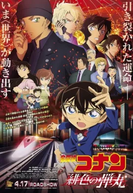 โปสเตอร์ Detective Conan The Movie 24 : The Scarlet Bullet ยอดนักสืบจิ๋วโคนัน: กระสุนสีเพลิง ดูอนิเมะออนไลน์