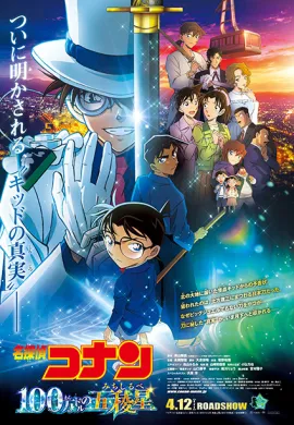 โปสเตอร์ Detective Conan The Movie 27 The Million-Dollar Pentagram ยอดนักสืบจิ๋วโคนัน เดอะมูฟวี่ 27 ปริศนาปราการ 5 แฉก ดูอนิเมะออนไลน์