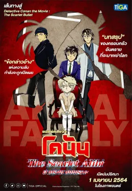 โปสเตอร์ Detective Conan The Scarlet Alibi ยอดนักสืบจิ๋วโคนัน ผ่าปริศนาปมมรณะ ดูอนิเมะออนไลน์