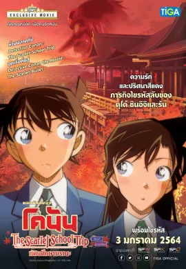 โปสเตอร์ Detective Conan The Scarlet School Trip ยอดนักสืบจิ๋วโคนัน ทัศนศึกษามรณะ ดูอนิเมะออนไลน์