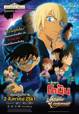 โปสเตอร์ Detective Conan TheMovie: 22 ยอดนักสืบจิ๋วโคนัน เดอะมูฟวี่ 22 ปฏิบัติการสายลับเดอะซีโร่ ดูอนิเมะออนไลน์
