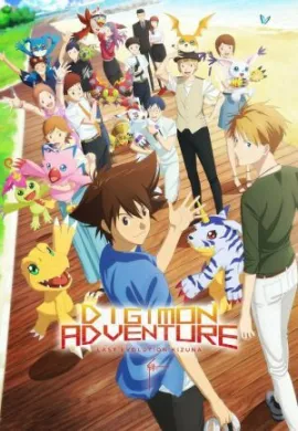 โปสเตอร์ Digimon Adventure Last Evolution Kizuna ดิจิมอน แอดเวนเจอร์ ลาสต์ อีโวลูชั่น คิซึนะ ดูอนิเมะออนไลน์