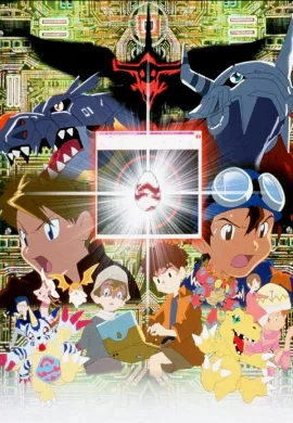โปสเตอร์ Digimon Adventure: Our War Game! ดิจิมอน แอดเวนเจอร์: วอร์เกมส์ของพวกเรา!  ดูอนิเมะออนไลน์