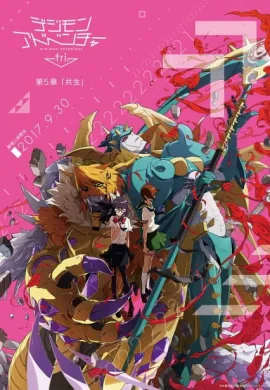 โปสเตอร์ Digimon Adventure tri. 5: Kyousei บทที่ 5 การอยู่ร่วม ดูอนิเมะออนไลน์