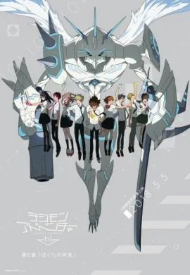 โปสเตอร์ Digimon Adventure tri. 6: Bokura no Mirai บทที่ 6 อนาคตของเรา ดูอนิเมะออนไลน์
