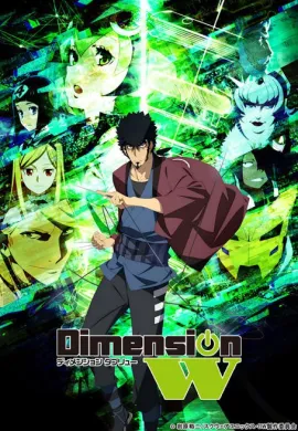 โปสเตอร์ Dimension W มิติปริศนา ตอนที่ 1-12 ซับไทย ดูอนิเมะออนไลน์