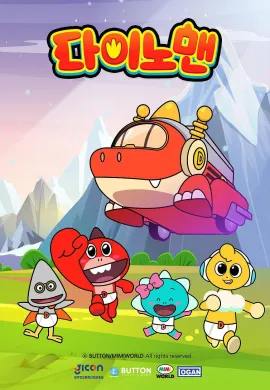 โปสเตอร์ Dinoman Season 1 ไดโนแมน ตอนที่ 1-40 พากย์ไทย ดูอนิเมะออนไลน์