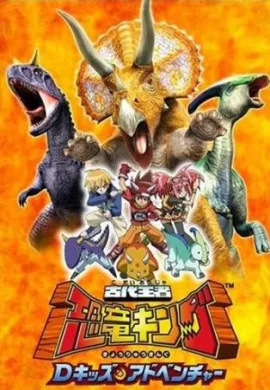 โปสเตอร์ Dinosaur King 1 ไดโนคิง ราชันย์พันธุ์ไดโนเสาร์ ภาค1 ตอนที่ 1-4 พากย์ไทย ดูอนิเมะออนไลน์