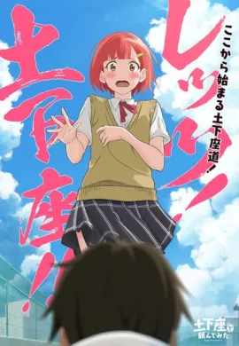 โปสเตอร์ Dogeza de Tanondemita  ตอนที่ 1-12 ซับไทย ดูอนิเมะออนไลน์