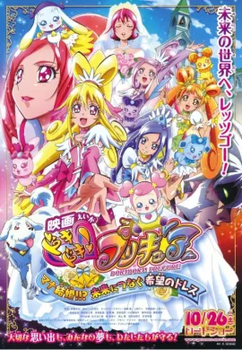 โปสเตอร์ DokiDoki! Pretty Cure Movie มหัศจรรย์สาวน้อย พริตตี้เคียว ปี10 มูฟวี่ ดูอนิเมะออนไลน์