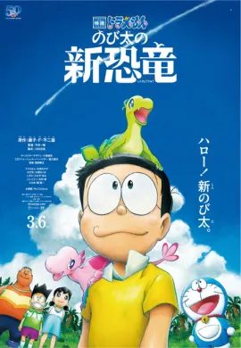 โปสเตอร์ Doraemon Nobita New Dinosaur โดราเอมอน เดอะมูฟวี่ ตอน ไดโนเสาร์ตัวใหม่ของโนบิตะ ดูอนิเมะออนไลน์