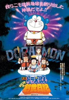 โปสเตอร์ Doraemon The Movie 16 Nobita no Sosei Nikki โดราเอม่อนเดอะมูฟวี่ตำนานการสร้างโลก ดูอนิเมะออนไลน์