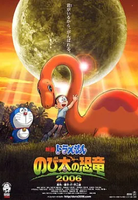 โปสเตอร์ Doraemon The Movie โดเรม่อน เดอะมูฟวี่ ตอน ไดโนเสาร์ของโนบิตะ 2006 ดูอนิเมะออนไลน์