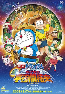 โปสเตอร์ Doraemon The Movie โดเรม่อน เดอะมูฟวี่ ตอน โนบิตะนักบุกเบิกอวกาศ 2009 ดูอนิเมะออนไลน์
