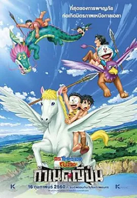 โปสเตอร์ Doraemon The Movie โดเรม่อน เดอะมูฟวี่ ตอน โนบิตะกำเนิดประเทศญี่ปุ่น 2016 ดูอนิเมะออนไลน์