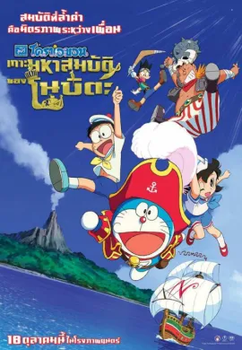 โปสเตอร์ Doraemon The Movie โดเรม่อน เดอะมูฟวี่ ตอน เกาะมหาสมบัติของโนบิตะ 2018 ดูอนิเมะออนไลน์