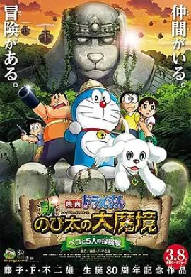โปสเตอร์ Doraemon The Movie โดเรม่อน เดอะมูฟวี่ ตอน โนบิตะบุกดินแดนมหัศจรรย์ เปโกะกับ 5 สหายนักสำรวจ ดูอนิเมะออนไลน์