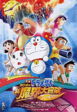 โปสเตอร์ Doraemon The Movie โดเรม่อน เดอะมูฟวี่ ตอน โนบิตะตะลุยแดนปีศาจ 7 ผู้วิเศษ ดูอนิเมะออนไลน์