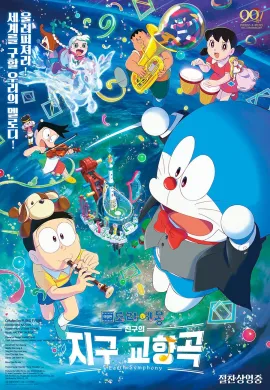 โปสเตอร์ Doraemon The Movie Nobita no Chikyuu Symphony โดเรมอน ตอน ซิมโฟนี่แห่งโลกของโนบิตะ ดูอนิเมะออนไลน์