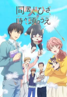 โปสเตอร์ Doukyonin wa Hiza Tokidoki Atama no Ue  ตอนที่ 1-12 ซับไทย ดูอนิเมะออนไลน์