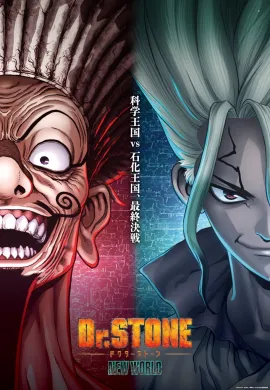 โปสเตอร์ Dr. Stone: New World (Season 3) Part 2/ 2 ด็อกเตอร์สโตน ภาค3 ตอนที่ 1-11 ซับไทย ดูอนิเมะออนไลน์