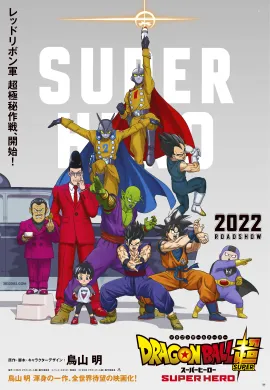 โปสเตอร์ Dragon Ball Super Super Hero ดราก้อนบอลซูเปอร์ ซูเปอร์ฮีโร่ ดูอนิเมะออนไลน์