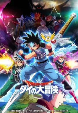 โปสเตอร์ Dragon Quest Dai no Daibouken ได ตะลุยแดนเวทมนตร์ (2020) ตอนที่ 1-102 ซับไทย ดูอนิเมะออนไลน์