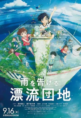 โปสเตอร์ Drifting Home บ้านล่องลอย ดูอนิเมะออนไลน์