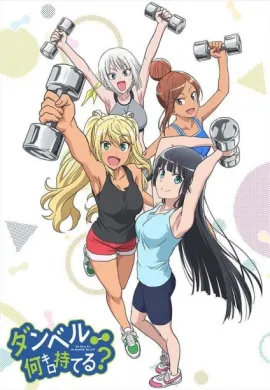 โปสเตอร์ Dumbbell Nan Kilo Moteru?  ตอนที่ 1-12 ซับไทย ดูอนิเมะออนไลน์