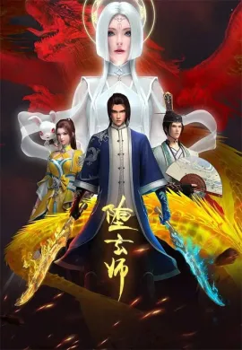 โปสเตอร์ Duo Xuan Shi (The Fallen Master ) ระบบปรมจารย์เเห่งความตาย ตอนที่ 1-14 ซับไทย ดูอนิเมะออนไลน์