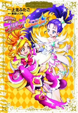 โปสเตอร์ Eiga 03 Futari wa Pretty Cure! Splash Star Chikutaku Kikiippatsu มหัศจรรย์สาวน้อย พริตตี้เคียว ปี3 มูฟวี่ ดูอนิเมะออนไลน์