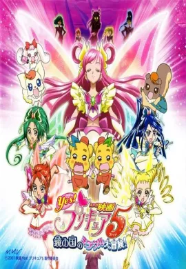 โปสเตอร์ Eiga 04 Yes! Pretty Cure 5 Kagami no Kuni no Miracle Daibouken มหัศจรรย์สาวน้อย พริตตี้เคียว ปี4 มูฟวี่ ดูอนิเมะออนไลน์