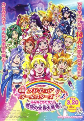 โปสเตอร์ Eiga 06 Pretty Cure All Stars DX Minna Tomodachi Kiseki no Zenin Daishugo! มหัศจรรย์สาวน้อย พริตตี้เคียว ออลล์สตาร์ส เดอะมูฟวี่ ภาค1 ดูอนิเมะออนไลน์