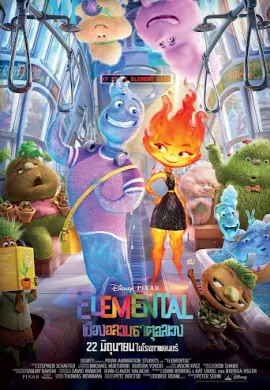 โปสเตอร์ Elemental เมืองอลวนธาตุอลเวง ดูอนิเมะออนไลน์
