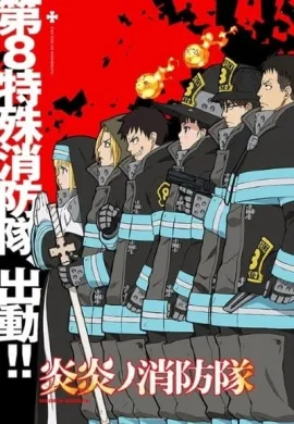 โปสเตอร์ Enen no Shouboutai (Fire Force ) หน่วยผจญคนไฟลุก ตอนที่ 1-24 พากย์ไทย ดูอนิเมะออนไลน์