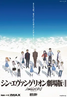 โปสเตอร์ Evangelion 3.0+1.0 Thrice Upon a Time อีวานเกเลียน 3.0+1. 01 สามครั้งก่อน เมื่อเนิ่นนานมาแล้ว ดูอนิเมะออนไลน์