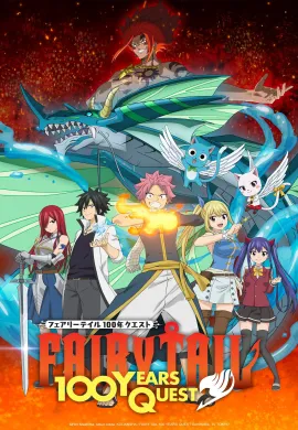 โปสเตอร์ Fairy Tail: 100 Years Quest ศึกจอมเวทอภินิหาร ภารกิจ 100 ปี ตอนที่ 1-25 ซับไทย ดูอนิเมะออนไลน์