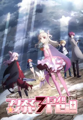 โปสเตอร์ Fate kaleid liner Prisma Illya 3rei!! สาวน้อยเวทมนตร์อิลิยะ ภาค4 ตอนที่ 1-16 พากย์ไทย ดูอนิเมะออนไลน์