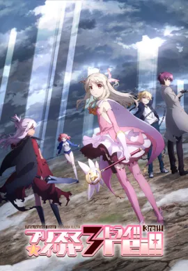 โปสเตอร์ Fate kaleid liner Prisma☆Illya Movie- Sekka no Chikai สาวน้อยเวทย์มนต์ พริสม่า-อิลิยา มูฟวี่ ดูอนิเมะออนไลน์