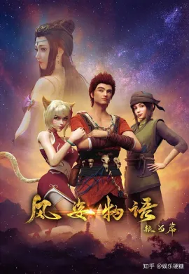 โปสเตอร์ Fengzi Wuyu Yinhe Pian จิตวิญญาณแห่งสายลม ตอนที่ 1-2 ซับไทย ดูอนิเมะออนไลน์