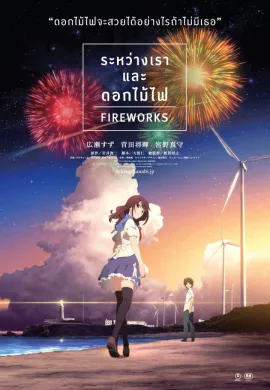 โปสเตอร์ Fireworks ระหว่างเรา และดอกไม้ไฟ ดูอนิเมะออนไลน์