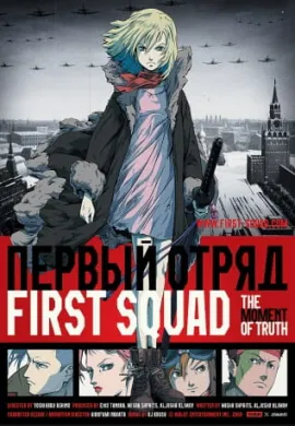 โปสเตอร์ First Squad: The Moment of Truth หน่วยพิฆาตปีศาจนาซี ดูอนิเมะออนไลน์