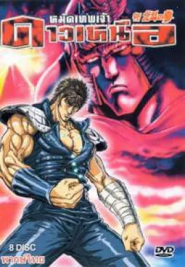 โปสเตอร์ Fist of the North Star ฤทธิ์หมัดดาวเหนือ ภาค1 ตอนที่ 1-58 พากย์ไทย ดูอนิเมะออนไลน์