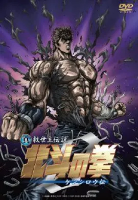 โปสเตอร์ Fist of The North Star - Legends of Kenshiro ฤทธิ์หมัดดาวเหนือ ภาคตำนานเค็นชิโร่ ดูอนิเมะออนไลน์
