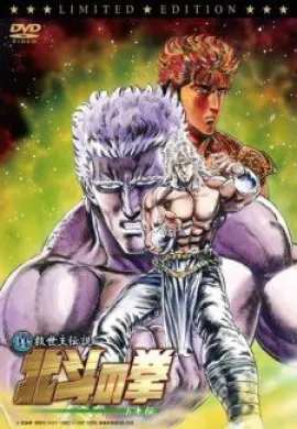 โปสเตอร์ FIST OF THE NORTH STAR ฤทธิ์หมัดดาวเหนือ ฉบับไตรภาค ตอนที่ 1-3  ดูอนิเมะออนไลน์